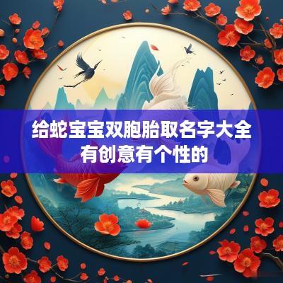 给蛇宝宝双胞胎取名字大全 有创意有个性的