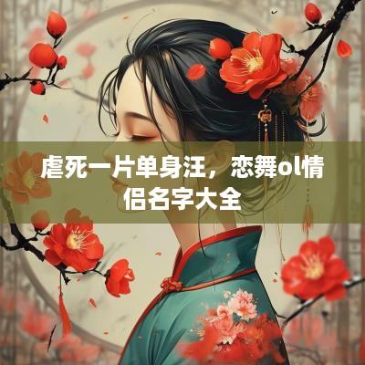 虐死一片单身汪，恋舞ol情侣名字大全