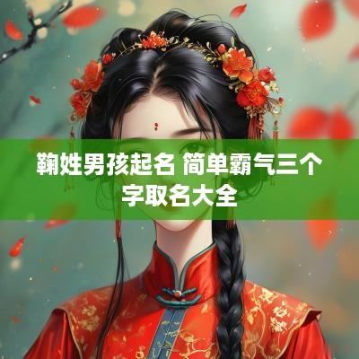 鞠姓男孩起名 简单霸气三个字取名大全