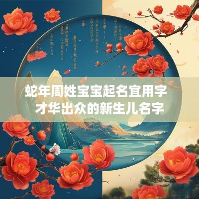 蛇年周姓宝宝起名宜用字  才华出众的新生儿名字