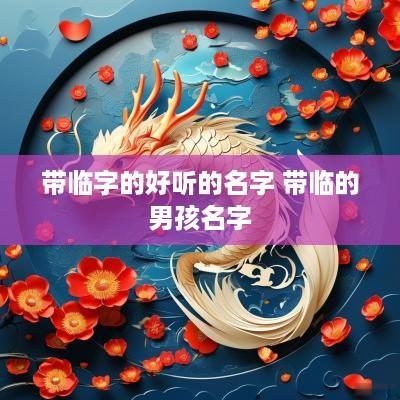 带临字的好听的名字 带临的男孩名字