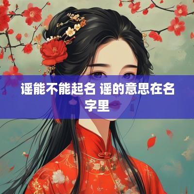 谣能不能起名 谣的意思在名字里