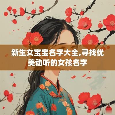 新生女宝宝名字大全,寻找优美动听的女孩名字