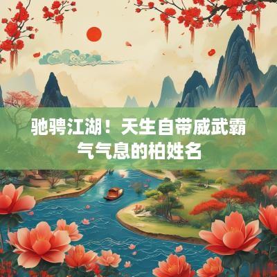 驰骋江湖！天生自带威武霸气气息的柏姓名