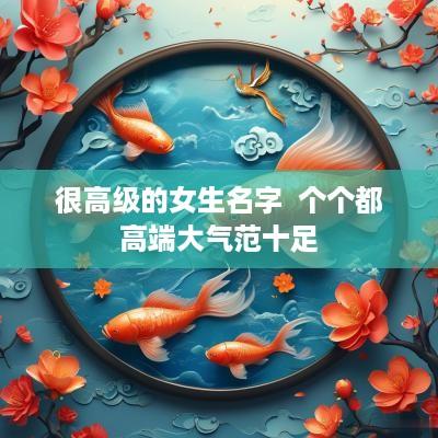 很高级的女生名字  个个都高端大气范十足