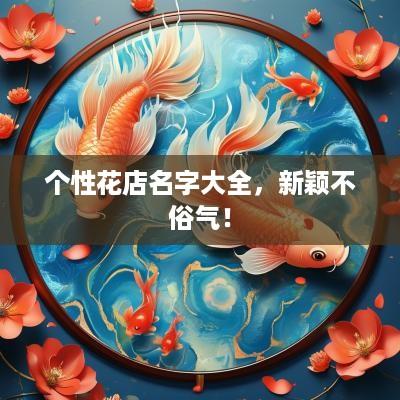 个性花店名字大全，新颖不俗气！