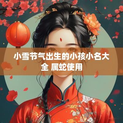 小雪节气出生的小孩小名大全 属蛇使用