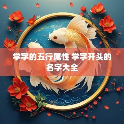 学字的五行属性 学字开头的名字大全