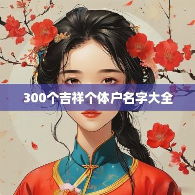 300个吉祥个体户名字大全