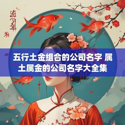 五行土金组合的公司名字 属土属金的公司名字大全集