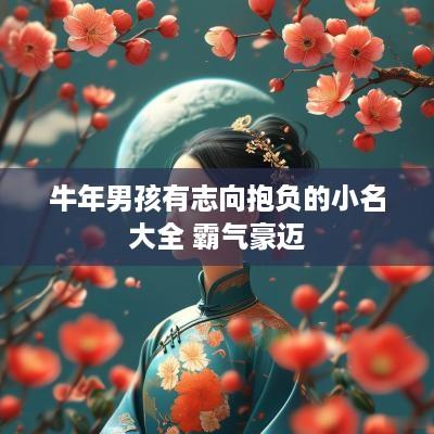 蛇年男孩有志向抱负的小名大全 霸气豪迈