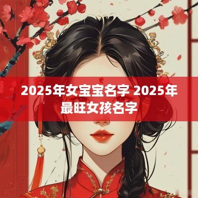 2025年女宝宝名字 2025年最旺女孩名字