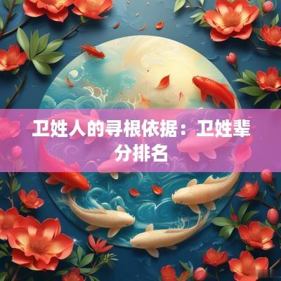 卫姓人的寻根依据：卫姓辈分排名