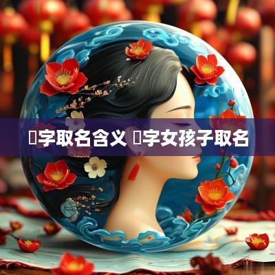 寍字取名含义 寍字女孩子取名