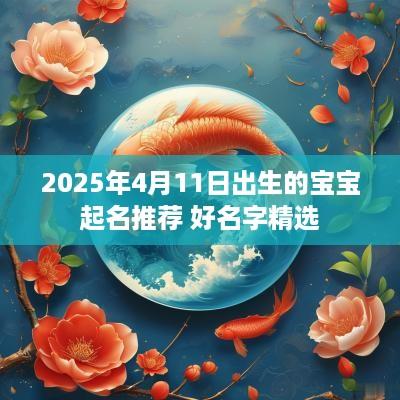 2025年4月11日出生的宝宝起名推荐 好名字精选