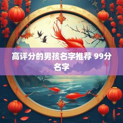 高评分的男孩名字推荐 99分名字