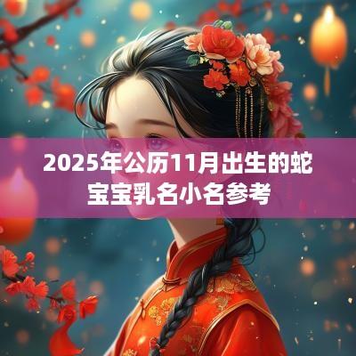 2025年公历11月出生的蛇宝宝乳名小名参考