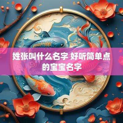姓张叫什么名字 好听简单点的宝宝名字