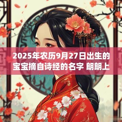 2025年农历9月27日出生的宝宝摘自诗经的名字 朗朗上口的古风名字