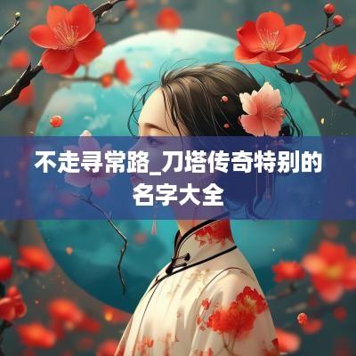 不走寻常路_刀塔传奇特别的名字大全