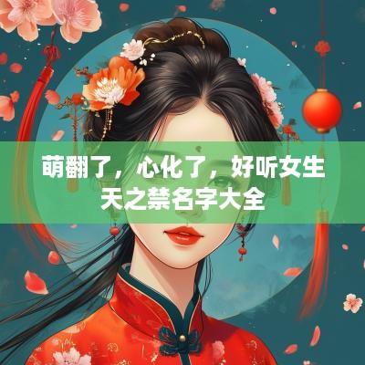 萌翻了，心化了，好听女生天之禁名字大全