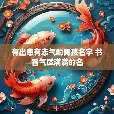 有出息有志气的男孩名字 书香气质满满的名