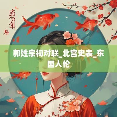 郭姓宗祠对联_北宫史表_东国人伦