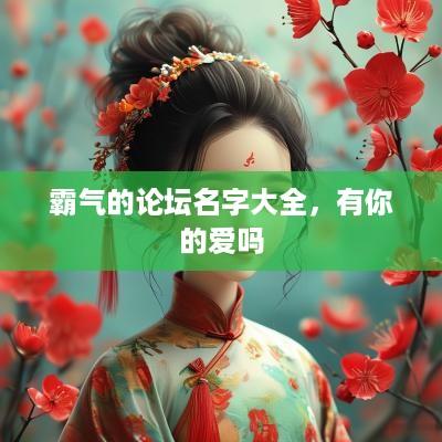 霸气的论坛名字大全，有你的爱吗