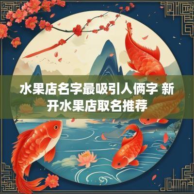 水果店名字最吸引人俩字 新开水果店取名推荐