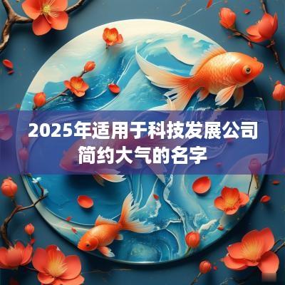 2025年适用于科技发展公司简约大气的名字