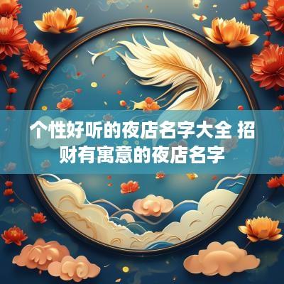 个性好听的夜店名字大全 招财有寓意的夜店名字