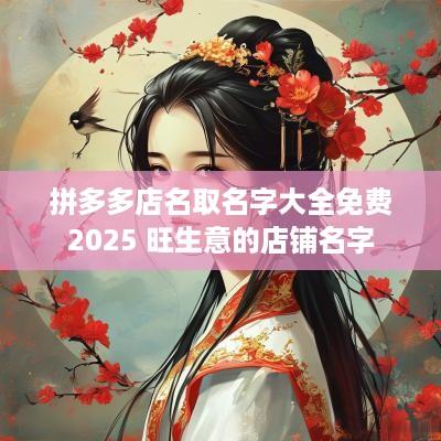 拼多多店名取名字大全免费2025 旺生意的店铺名字