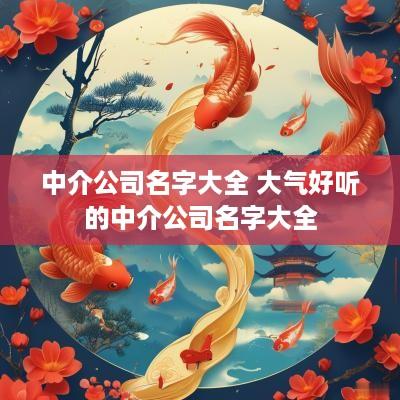 中介公司名字大全 大气好听的中介公司名字大全