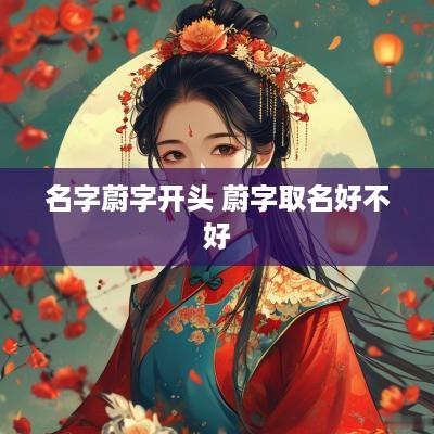 名字蔚字开头 蔚字取名好不好
