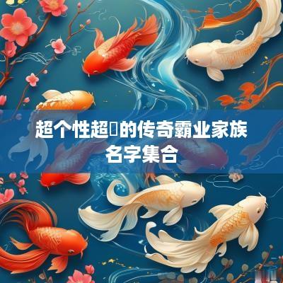 超个性超屌的传奇霸业家族名字集合
