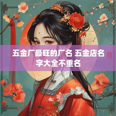 五金厂最旺的厂名 五金店名字大全不重名