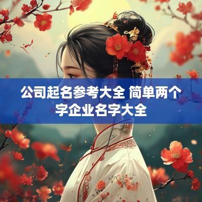 公司起名参考大全 简单两个字企业名字大全