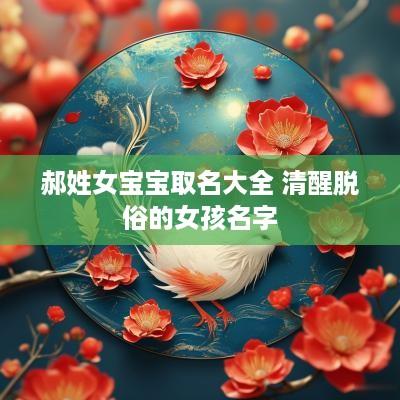 郝姓女宝宝取名大全 清醒脱俗的女孩名字