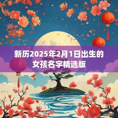 新历2025年2月1日出生的女孩名字精选版