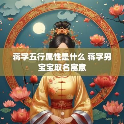 蒋字五行属性是什么 蒋字男宝宝取名寓意