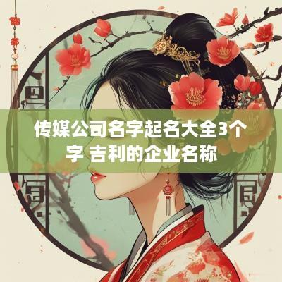 传媒公司名字起名大全3个字 吉利的企业名称