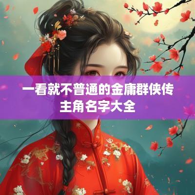 一看就不普通的金庸群侠传主角名字大全
