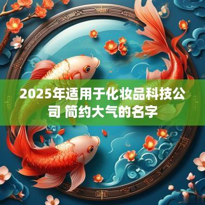 2025年适用于化妆品科技公司 简约大气的名字