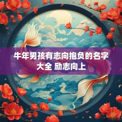 蛇年男孩有志向抱负的名字大全 励志向上