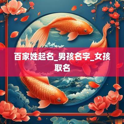 百家姓起名_男孩名字_女孩取名