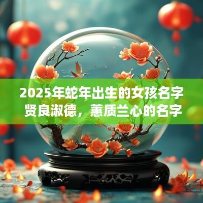 2025年蛇年出生的女孩名字 贤良淑德，蕙质兰心的名字