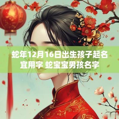 蛇年12月16日出生孩子起名宜用字 蛇宝宝男孩名字