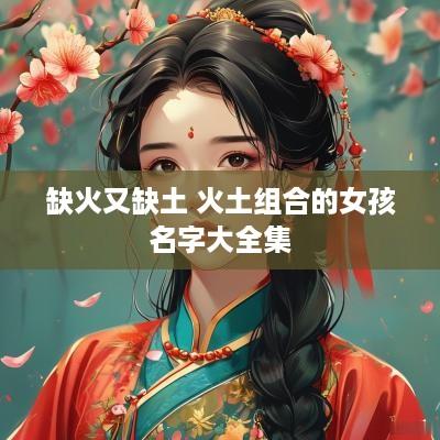 缺火又缺土 火土组合的女孩名字大全集