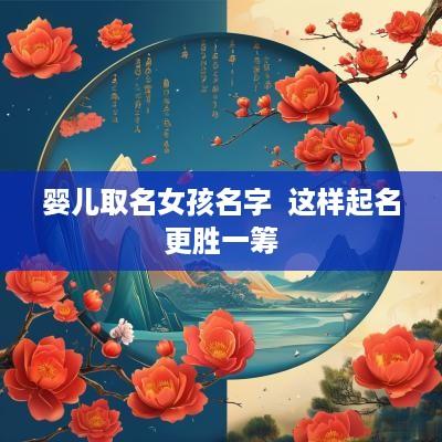 婴儿取名女孩名字  这样起名更胜一筹