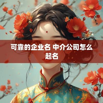 可靠的企业名 中介公司怎么起名